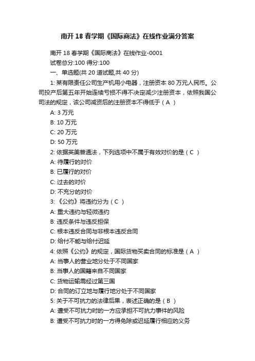 南开18春学期《国际商法》在线作业满分答案