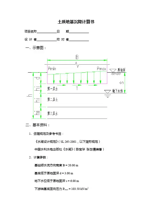 土质地基沉降计算书