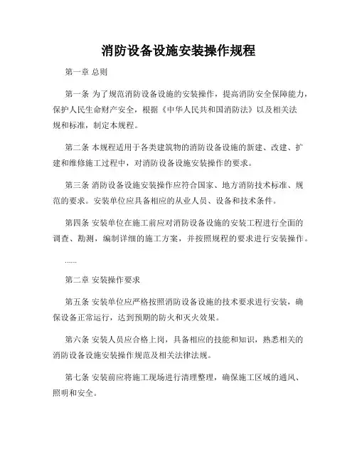 消防设备设施安装操作规程