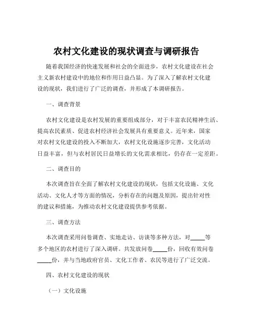 农村文化建设的现状调查与调研报告