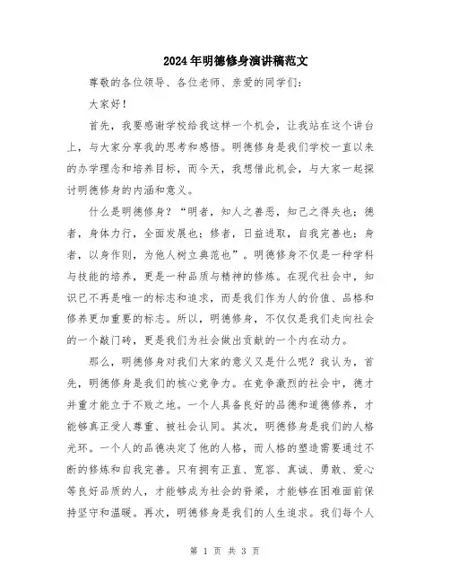 2024年明德修身演讲稿范文