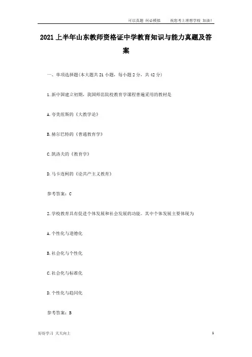 2021上半年山东教师资格证中学教育知识与能力真题及答案