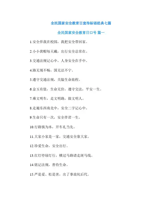 全民国家安全教育日宣传标语经典七篇