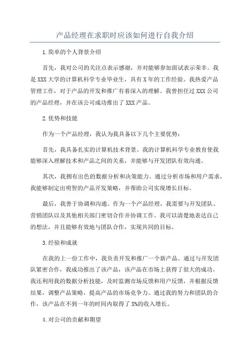 产品经理在求职时应该如何进行自我介绍