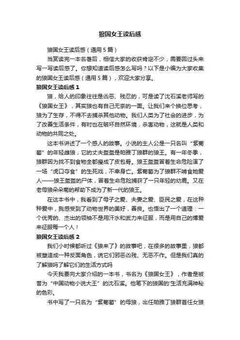 狼国女王读后感（通用5篇）