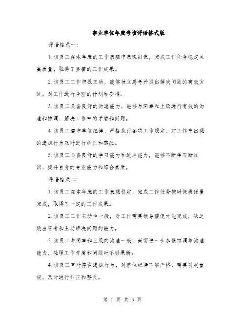 事业单位年度考核评语格式版