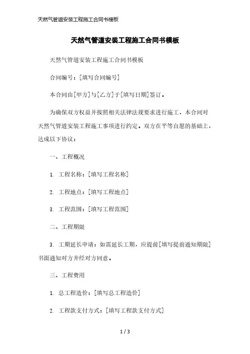 天然气管道安装工程施工合同书模板简洁范本