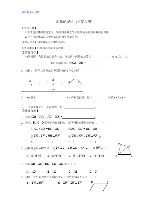 高中数学(人教B版)必修四导学案：2.1.2 向量的减法 Word版缺答案