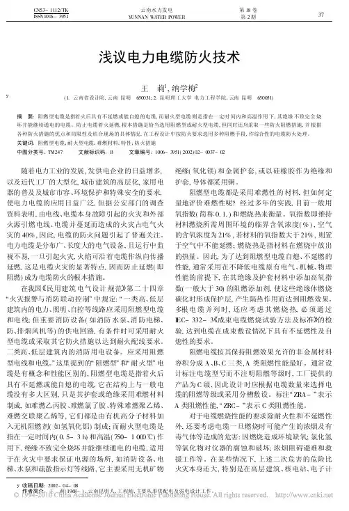 浅议电力电缆防火技术