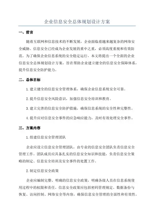 企业信息安全总体规划设计方案