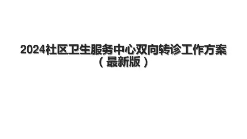 2024社区卫生服务中心双向转诊工作方案(最新版)