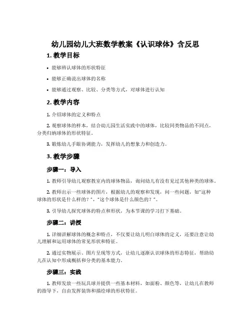 幼儿园幼儿大班数学教案《认识球体》含反思