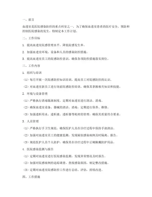 血透室院感管理工作计划
