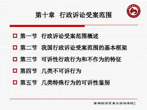 第十章行政诉讼受案范围介绍