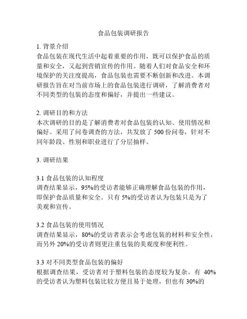 食品包装调研报告