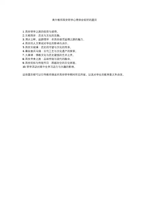 高中教师西安研学心得体会较好的题目