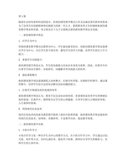 新的课堂教学理念及实践(3篇)