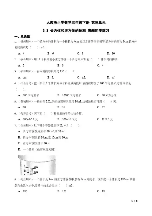 人教版小学数学五年级下册 第三单元  长方体和正方体的体积 真题同步练习(含答案)