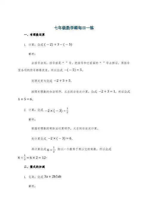 七年级数学题每日一练