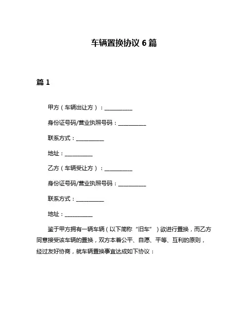车辆置换协议6篇