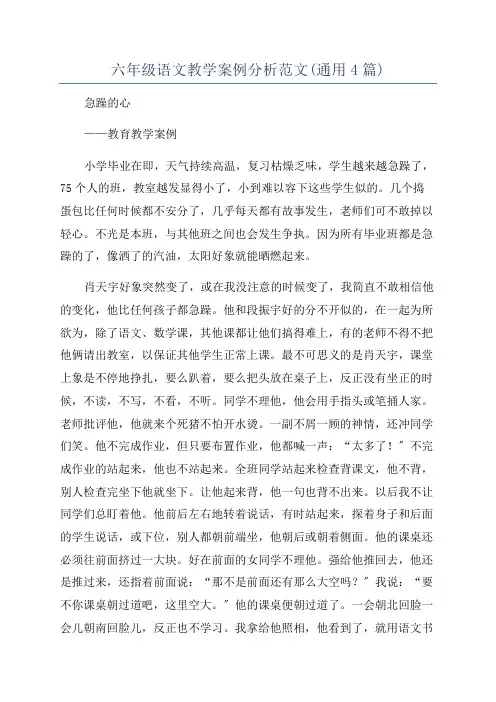 六年级语文教学案例分析范文(通用4篇)
