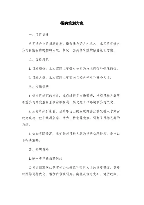 招聘策划方案