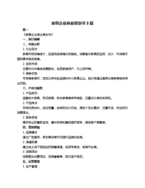 家具企业商业策划书3篇