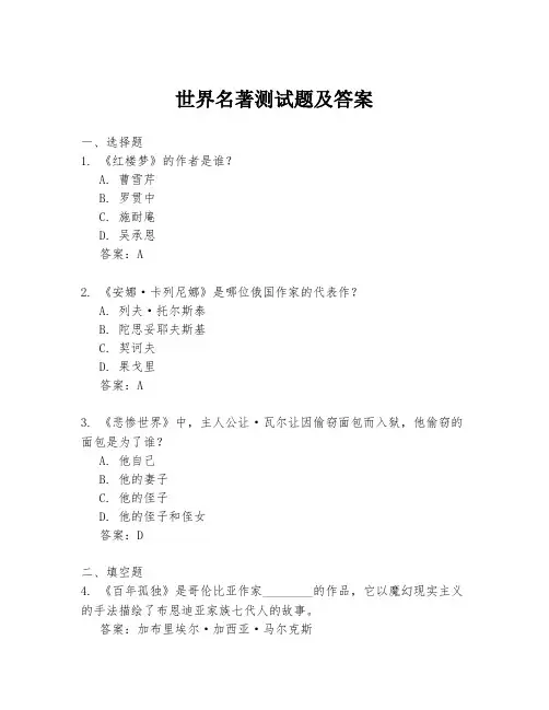 世界名著测试题及答案