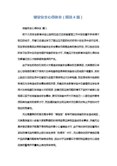 寝室安全心得体会(精选4篇)