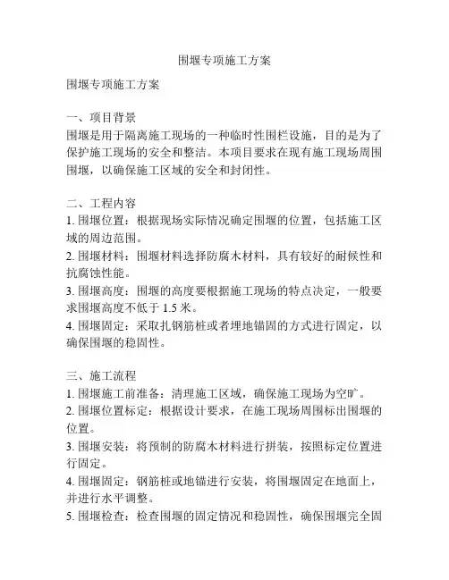围堰专项施工方案
