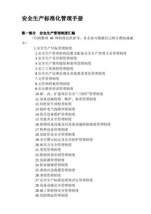 安全生产标准化管理手册