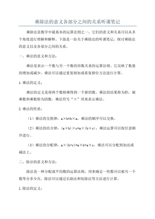 乘除法的意义各部分之间的关系听课笔记