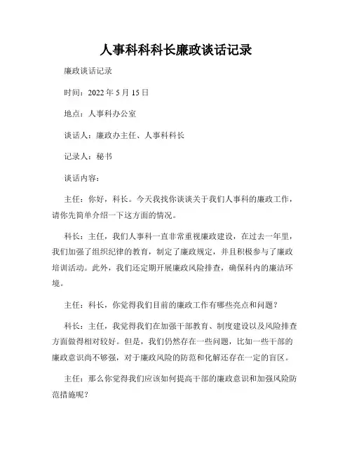 人事科科科长廉政谈话记录