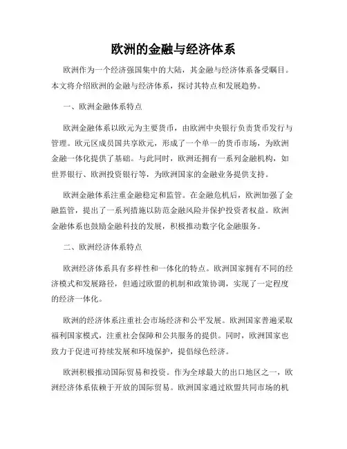 欧洲的金融与经济体系