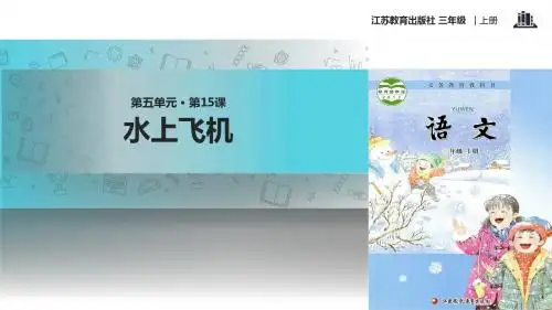 【309教育网优选】新苏教版小学语文三年级上册《水上飞机》教学课件