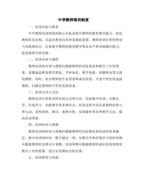 中学教师培训制度