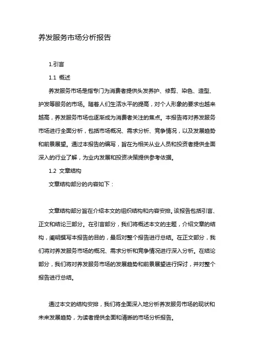 养发服务市场分析报告