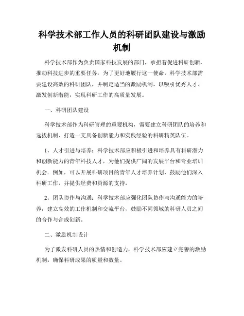 科学技术部工作人员的科研团队建设与激励机制