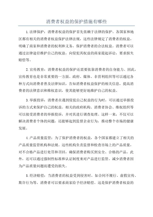 消费者权益的保护措施有哪些