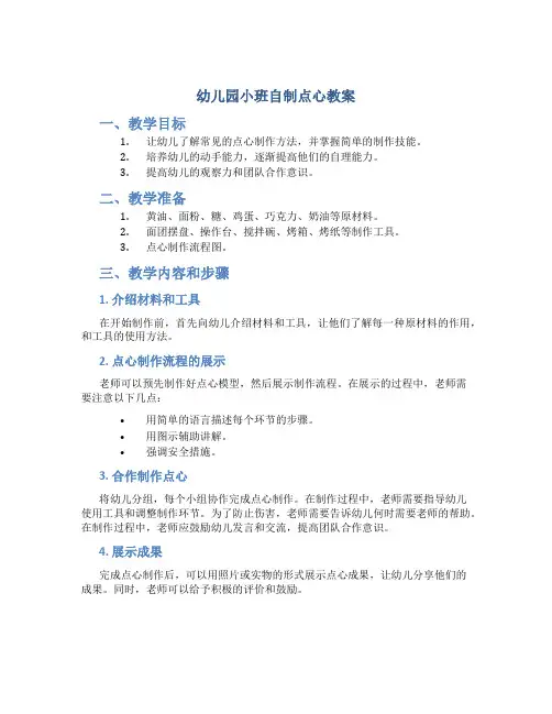 幼儿园小班自制点心教案