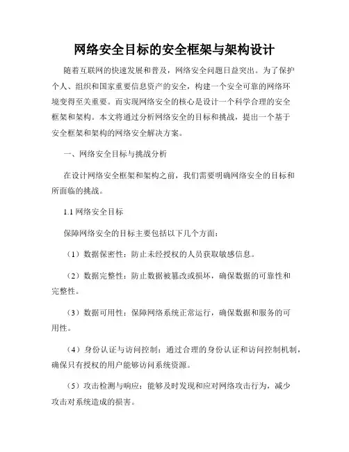 网络安全目标的安全框架与架构设计