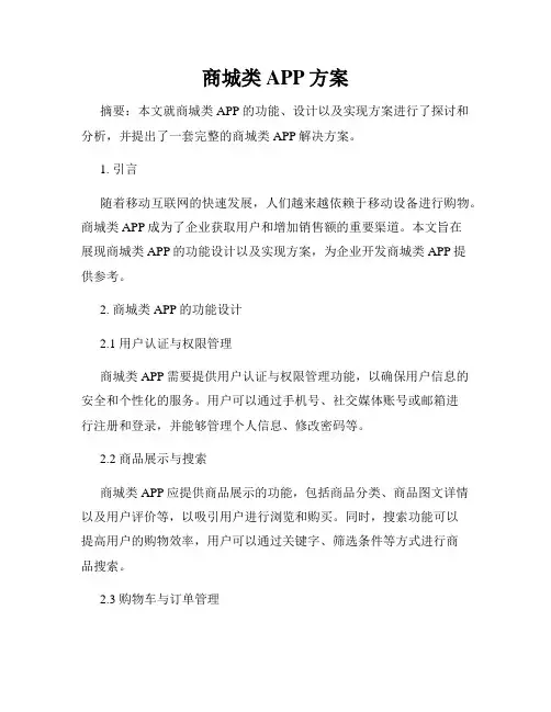 商城类APP方案