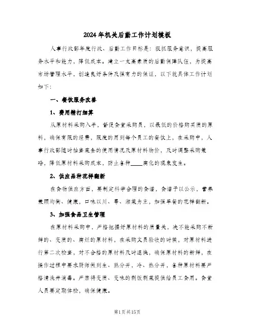 2024年机关后勤工作计划模板（5篇）