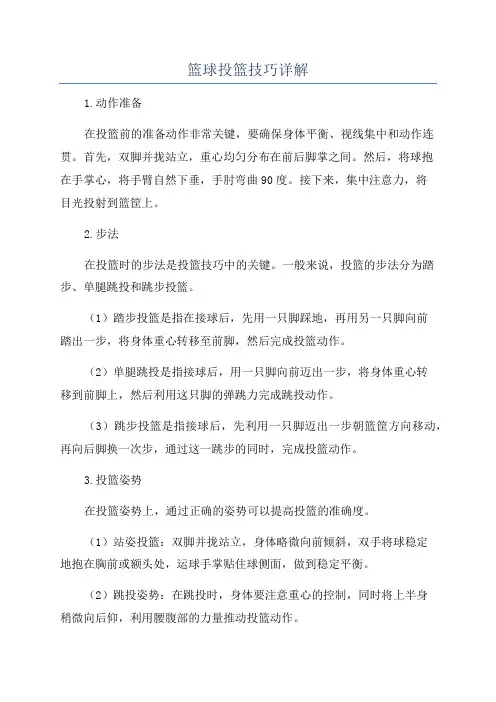 篮球投篮技巧详解