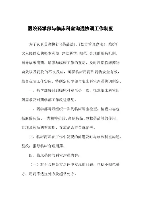 医院药学部与临床科室沟通协调工作制度