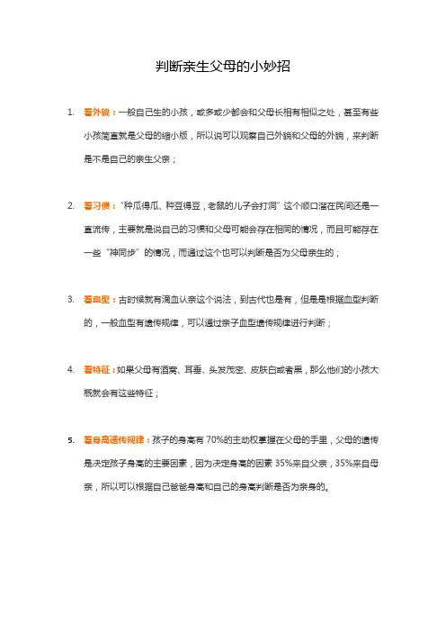 判断亲生父母的小妙招