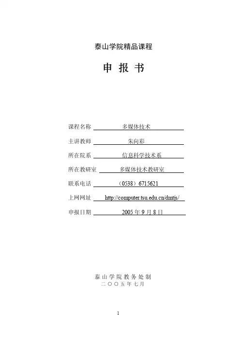 泰山学院精品课程申报书