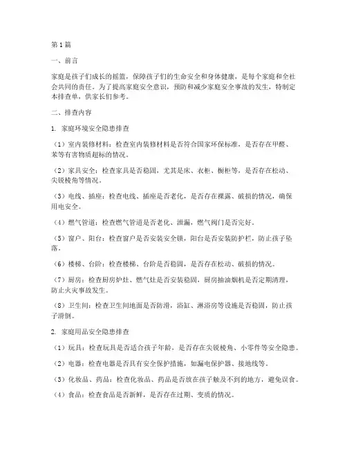 家庭亲子安全隐患排查单(3篇)