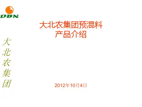 大北农预混料介绍