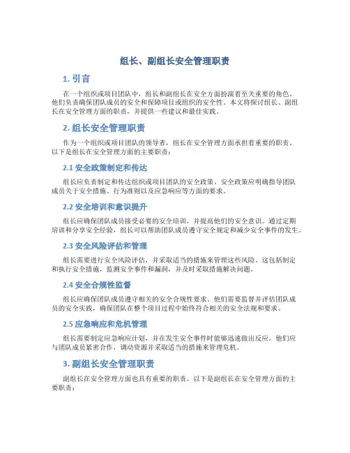组长、副组长安全管理职责